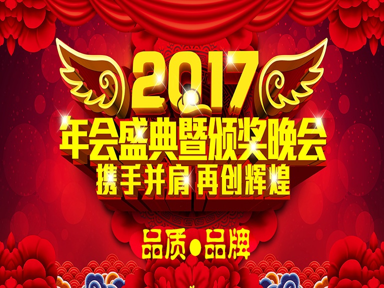 2017北京凌天&ldquo;品質&middot;品牌&rdquo;年會盛典及頒獎晚會